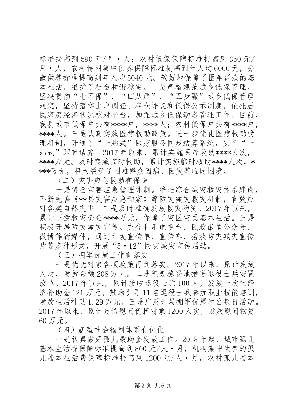 关于民主评议民政局工作的评议报告_第2页