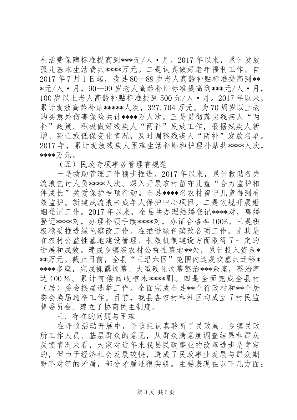 关于民主评议民政局工作的评议报告_第3页