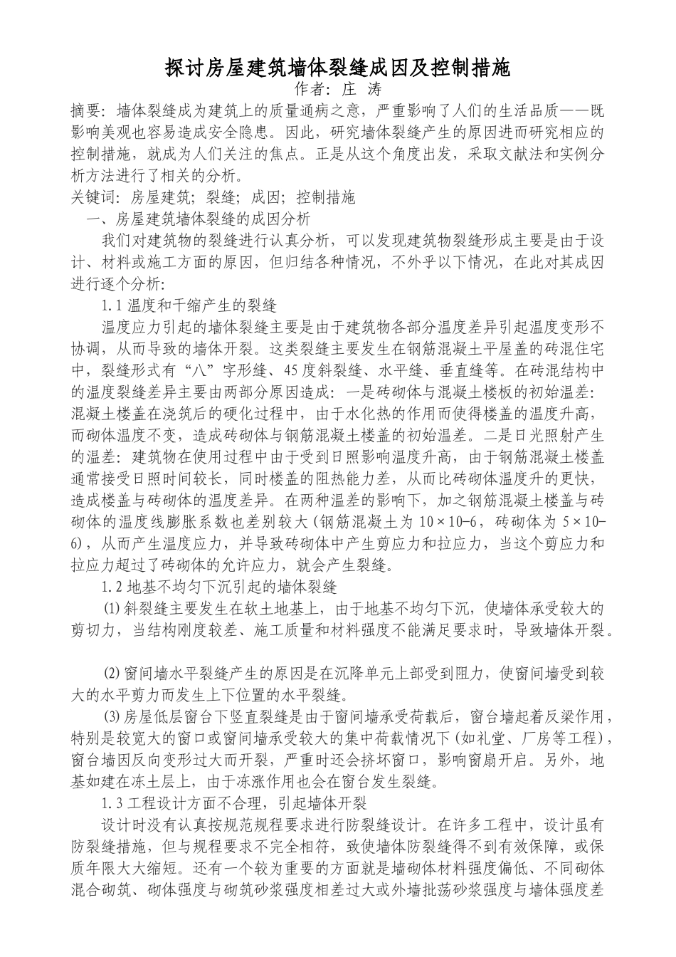 探讨房屋建筑墙体裂缝成因及控制措施_第1页