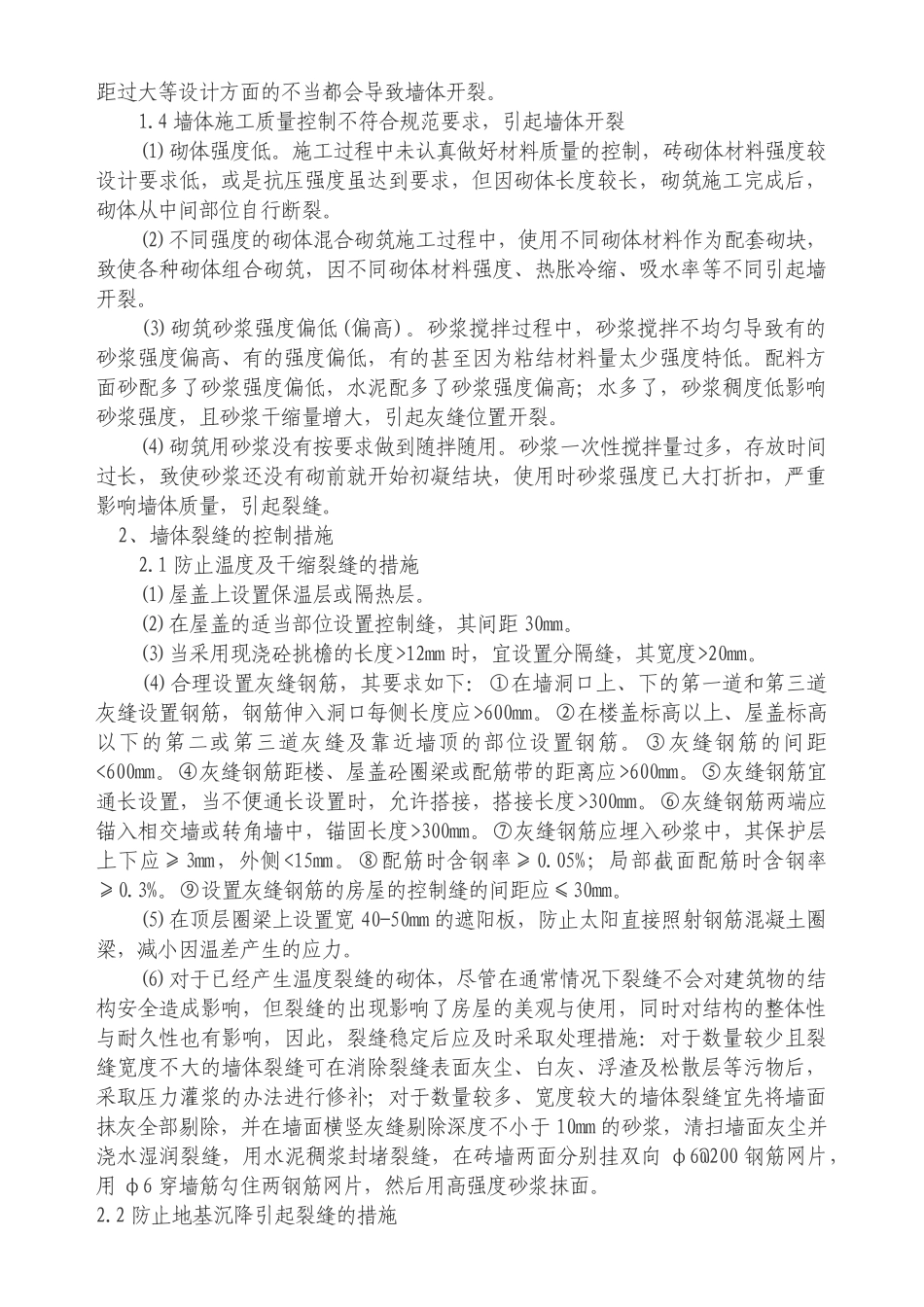 探讨房屋建筑墙体裂缝成因及控制措施_第2页