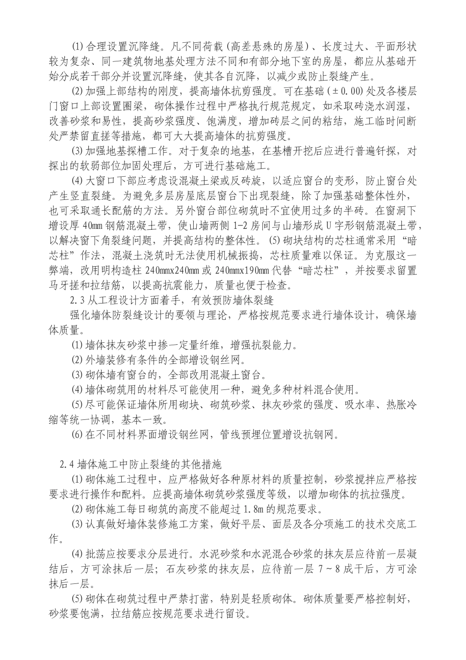 探讨房屋建筑墙体裂缝成因及控制措施_第3页