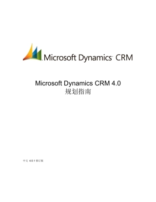 MicrosoftDynamicsCRM规划指南