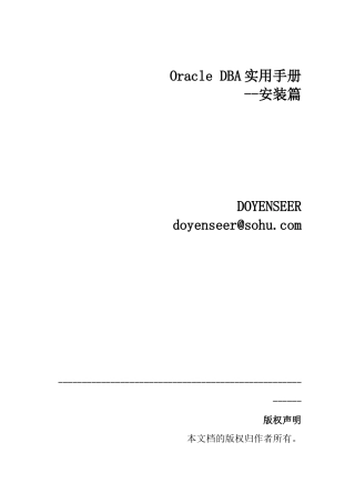 OracleDBA系统安装实用手册