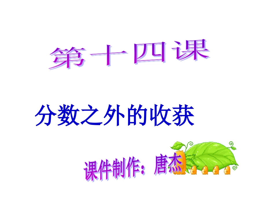 教科版七年级思品上册第十四课《分数之外的收获》课件_第2页