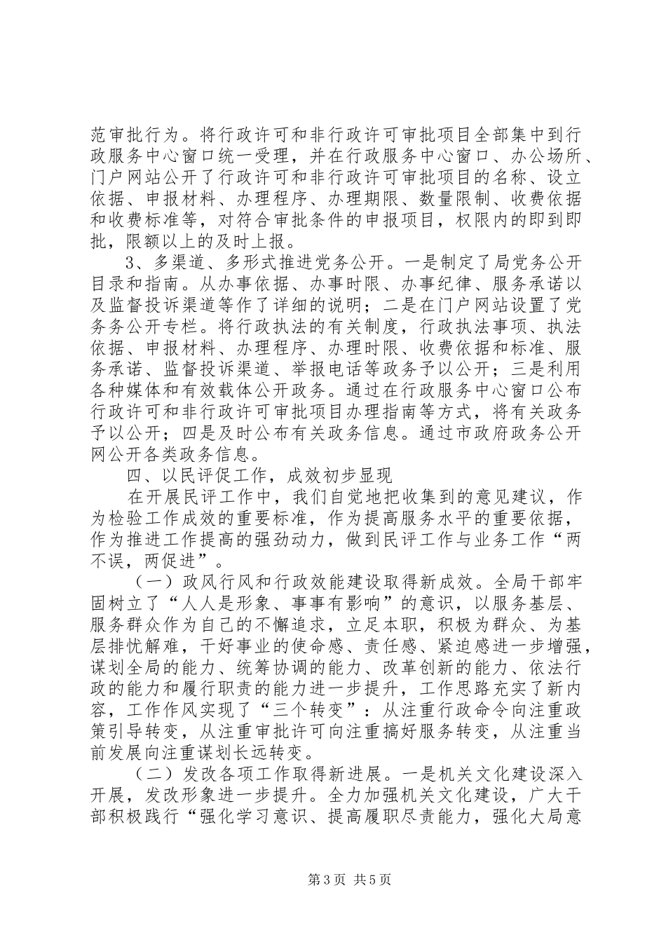 关于民主评议政风行风工作情况汇报_第3页