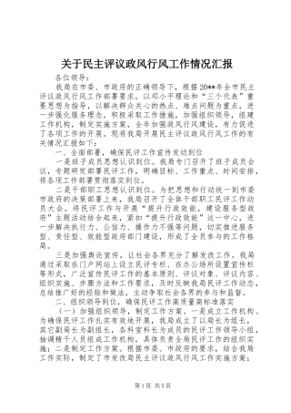 关于民主评议政风行风工作情况汇报