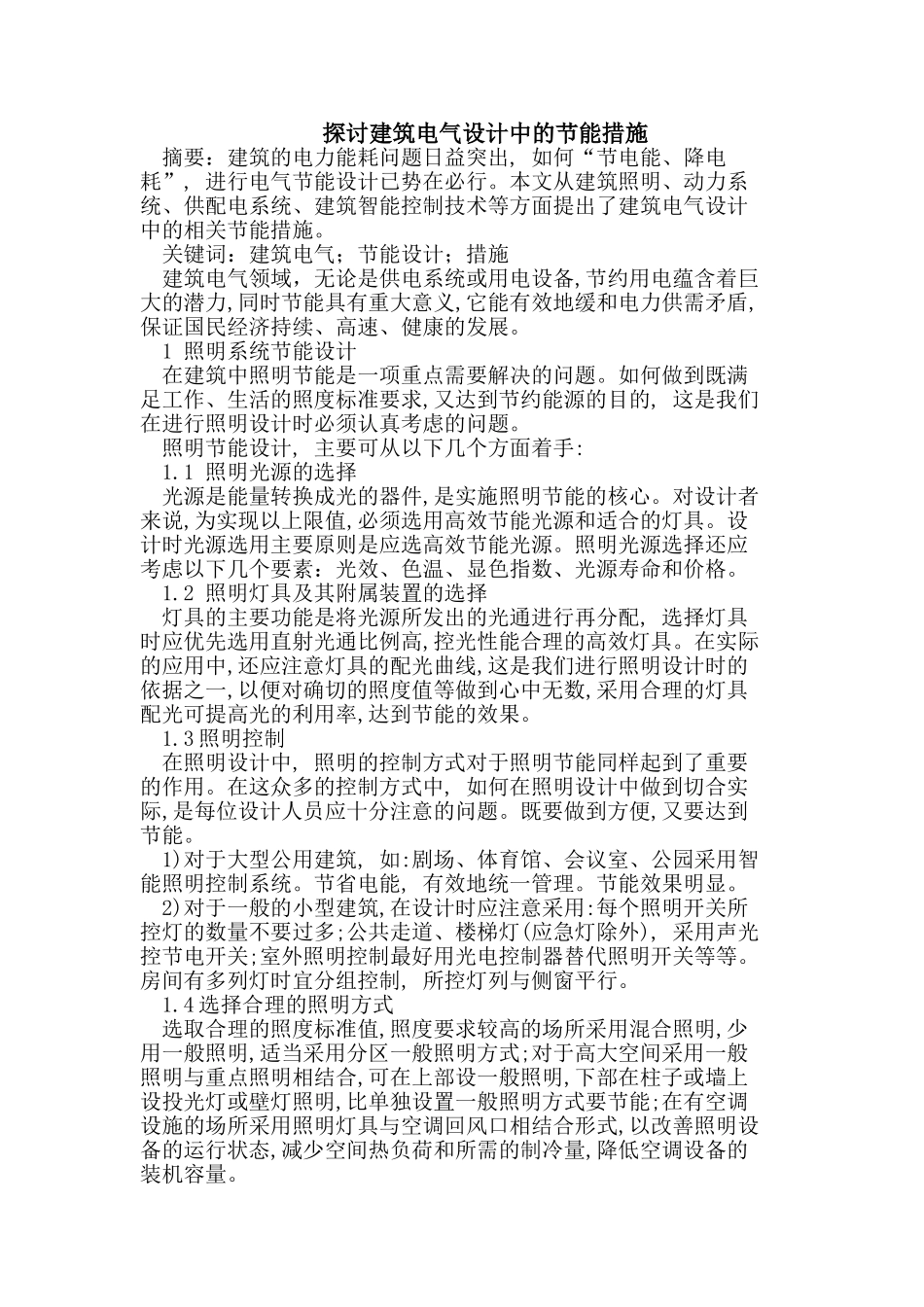 探讨建筑电气设计中的节能措施_第1页