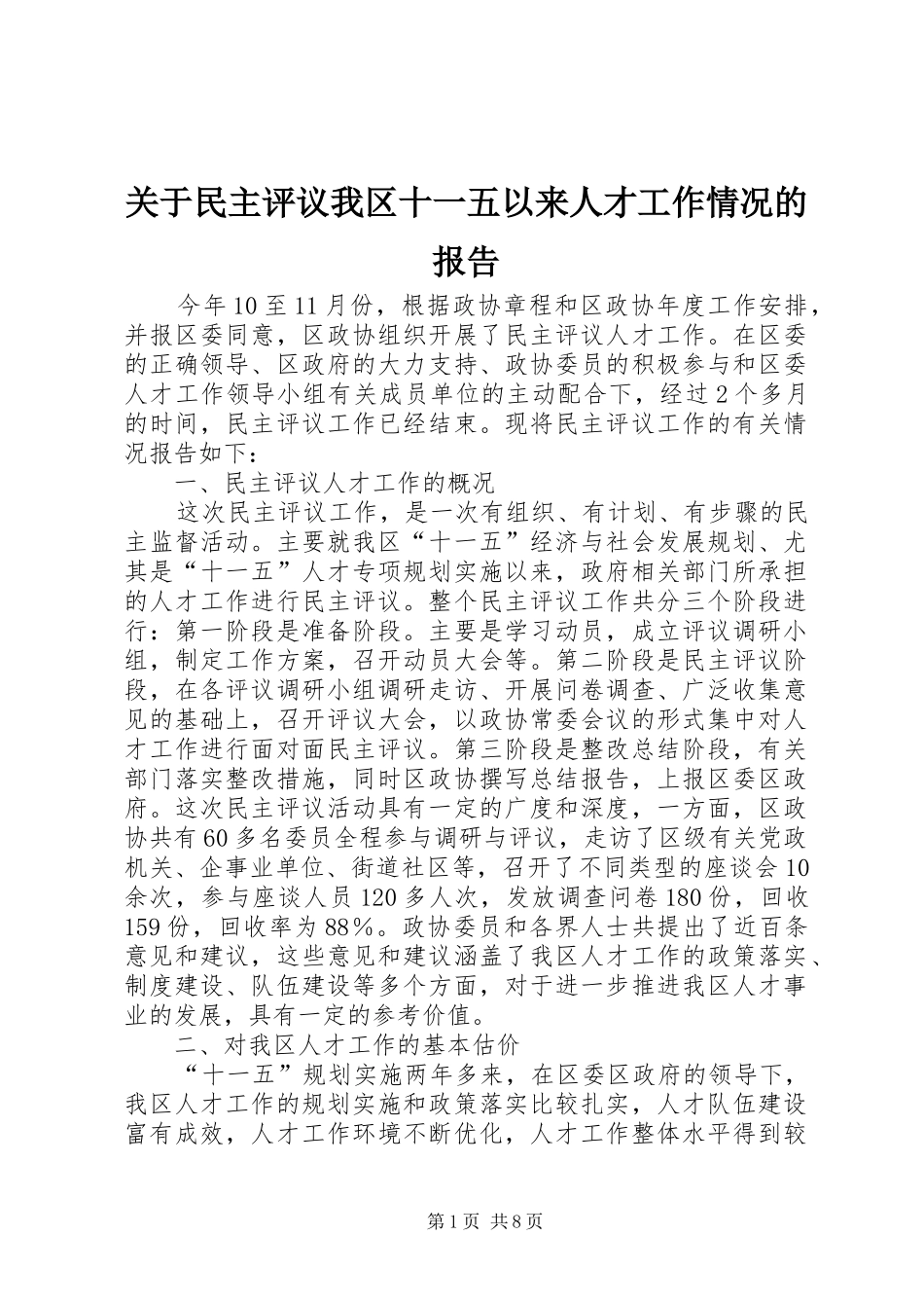 关于民主评议我区十一五以来人才工作情况的报告_第1页