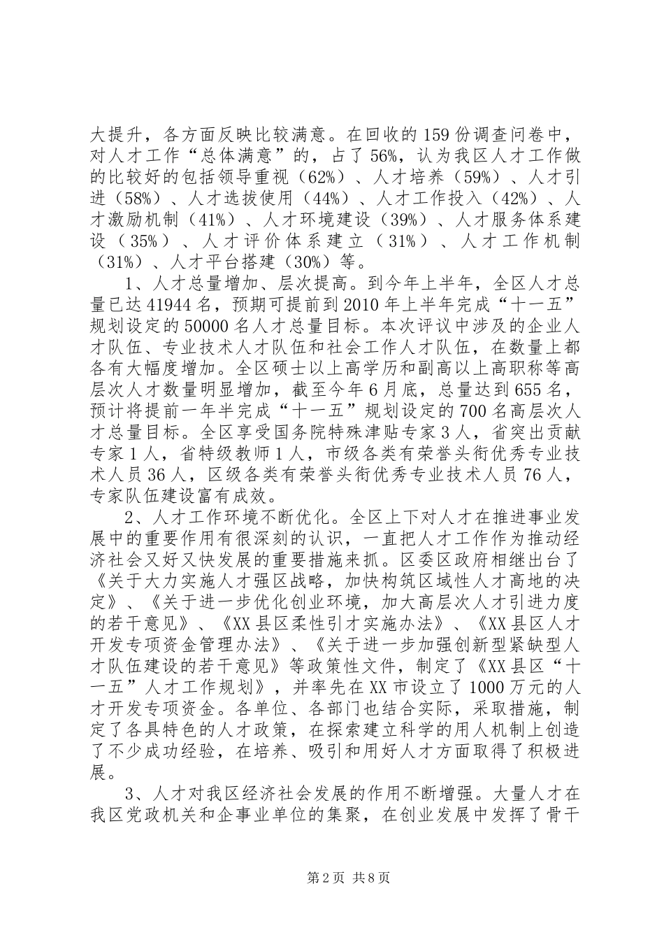 关于民主评议我区十一五以来人才工作情况的报告_第2页