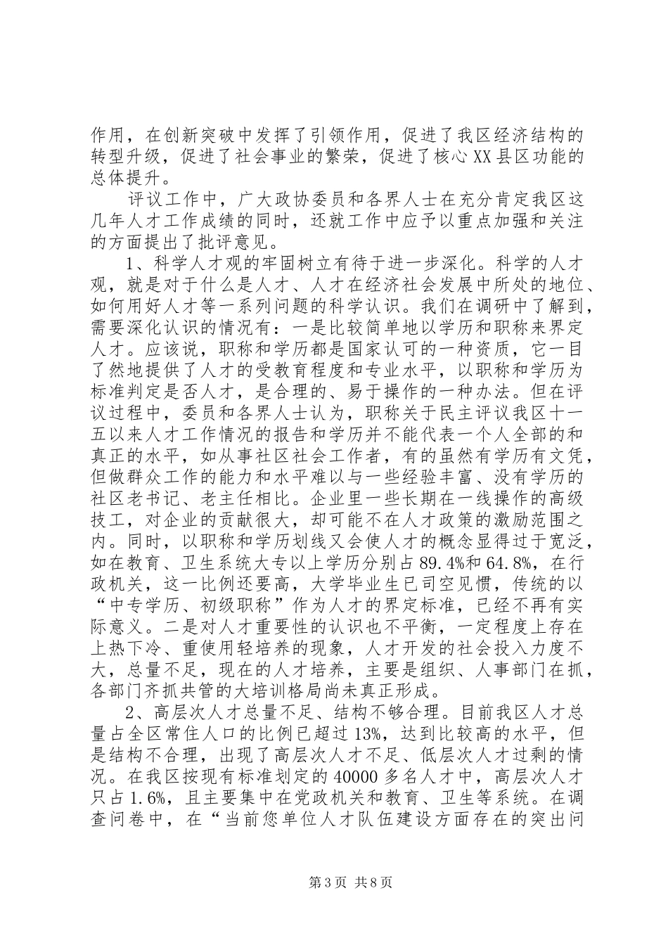 关于民主评议我区十一五以来人才工作情况的报告_第3页