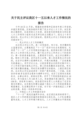 关于民主评议我区十一五以来人才工作情况的报告