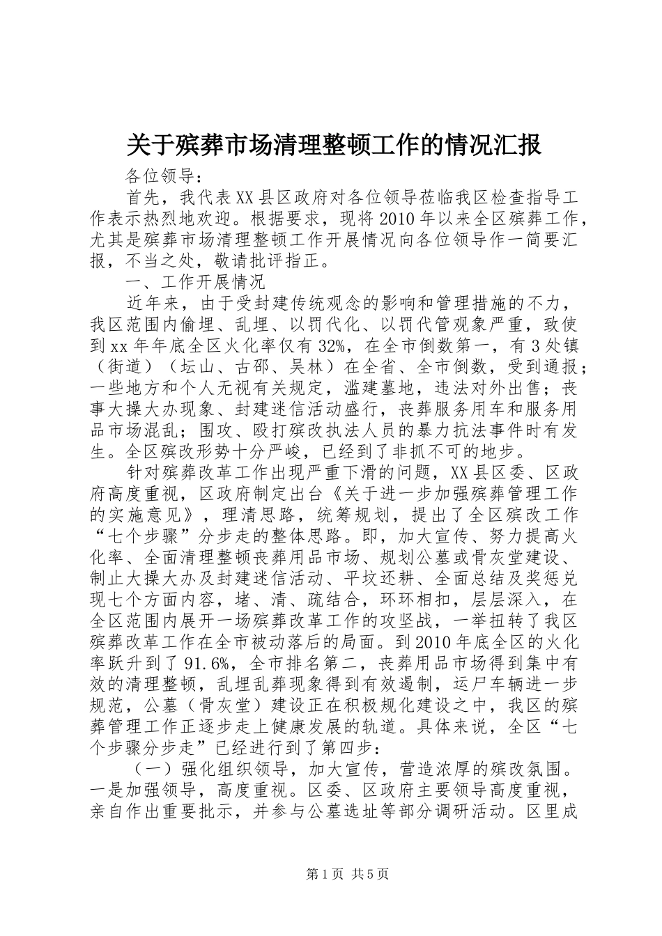 关于殡葬市场清理整顿工作的情况汇报_第1页