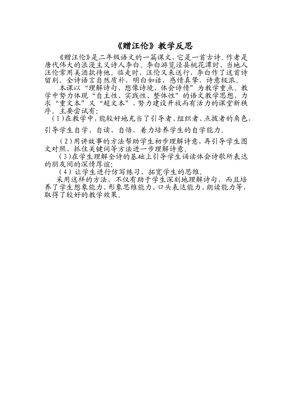 《赠汪伦》教学反思_第1页