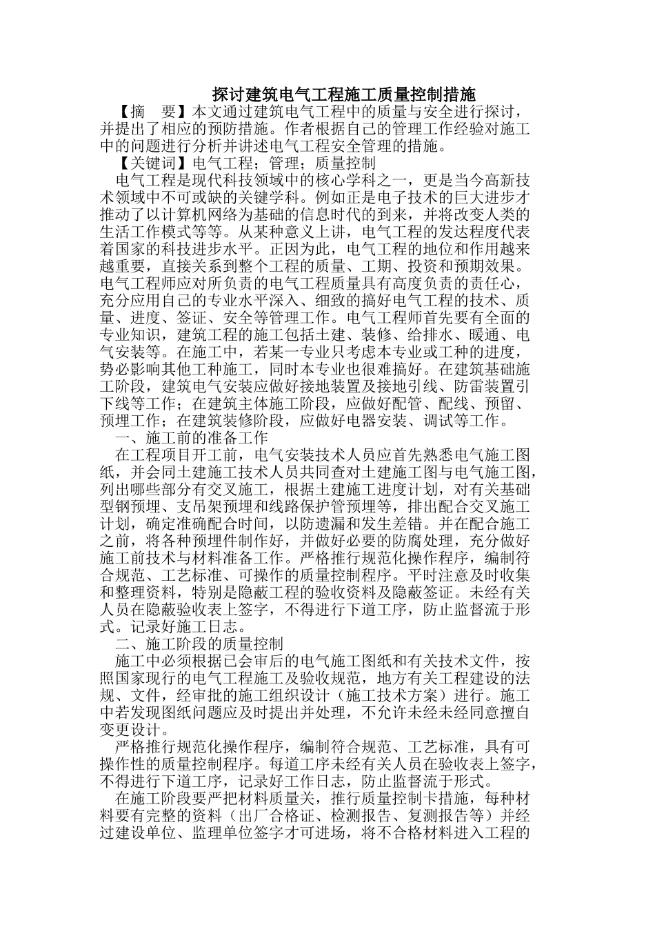 探讨建筑电气工程施工质量控制措施_第1页