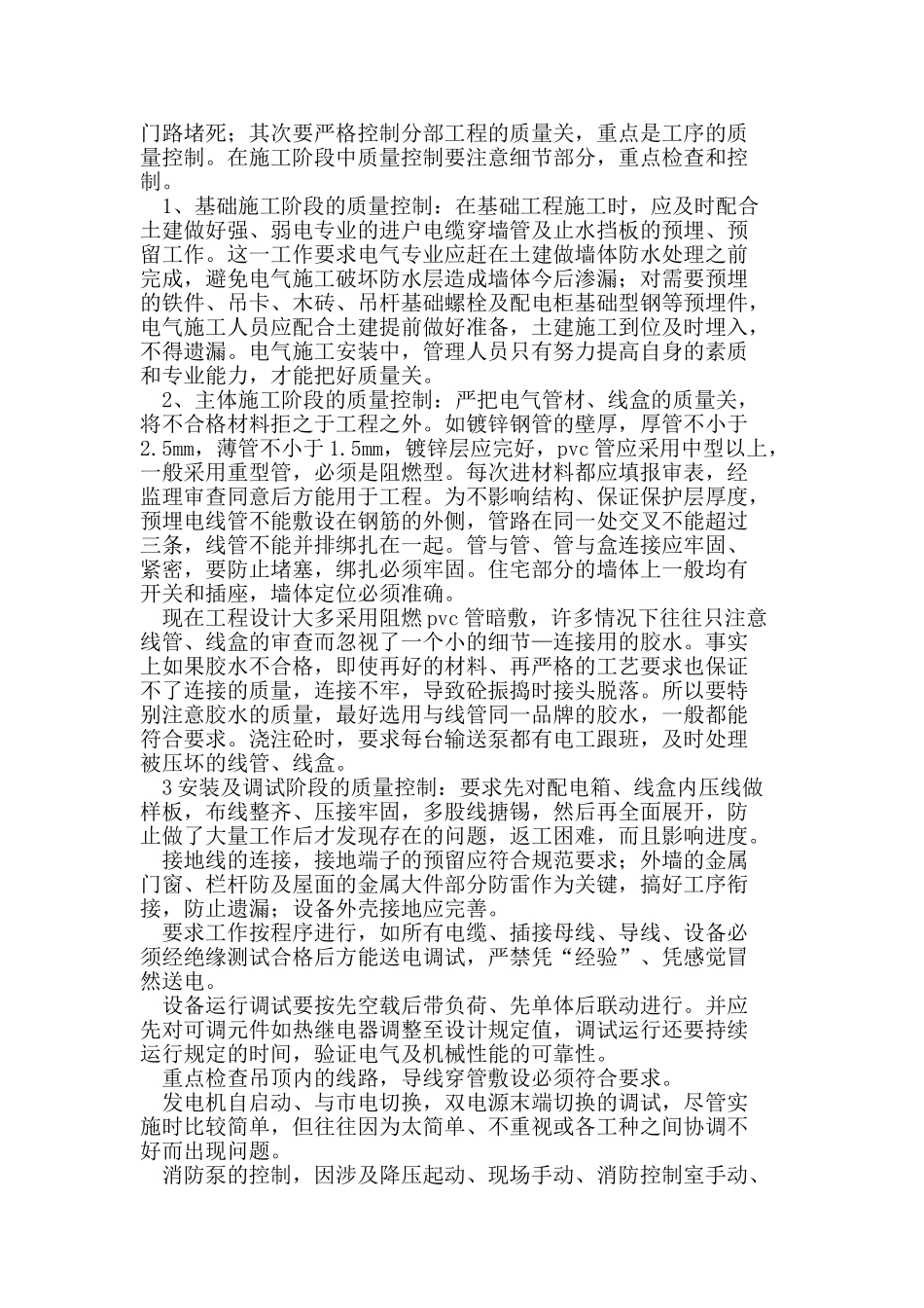 探讨建筑电气工程施工质量控制措施_第2页