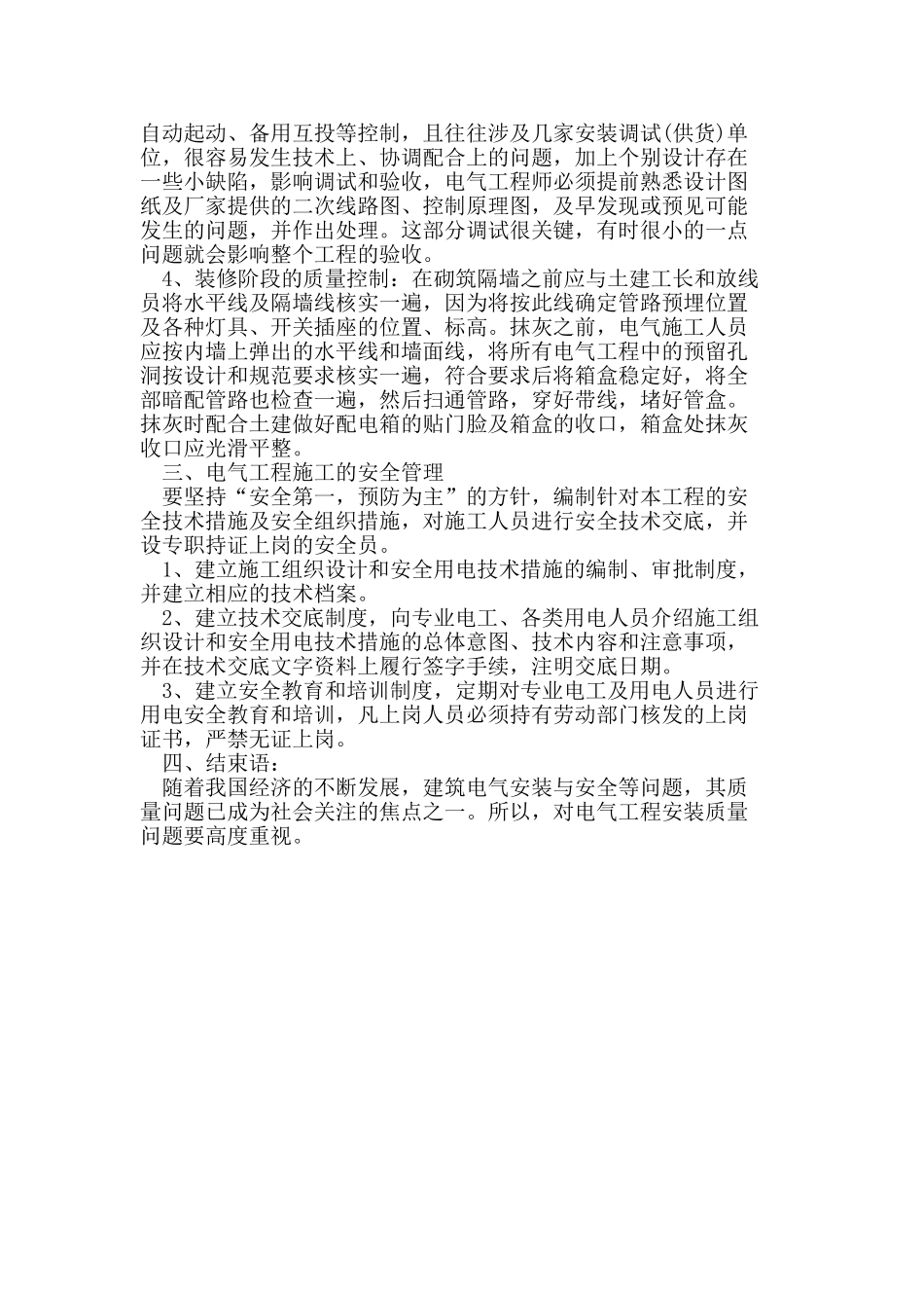 探讨建筑电气工程施工质量控制措施_第3页