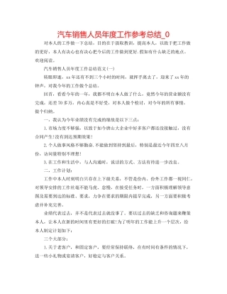 汽车销售人员年度工作参考总结_0