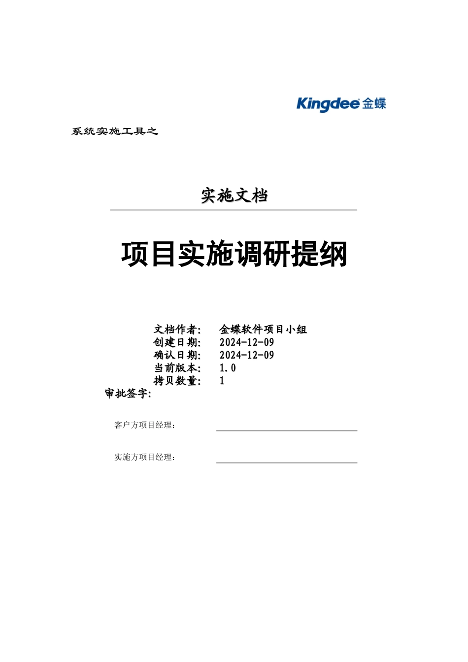 金蝶ERP的调研提纲_第1页