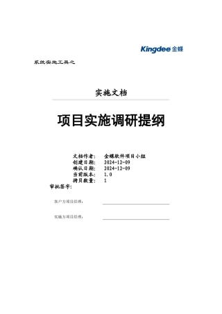 金蝶ERP的调研提纲