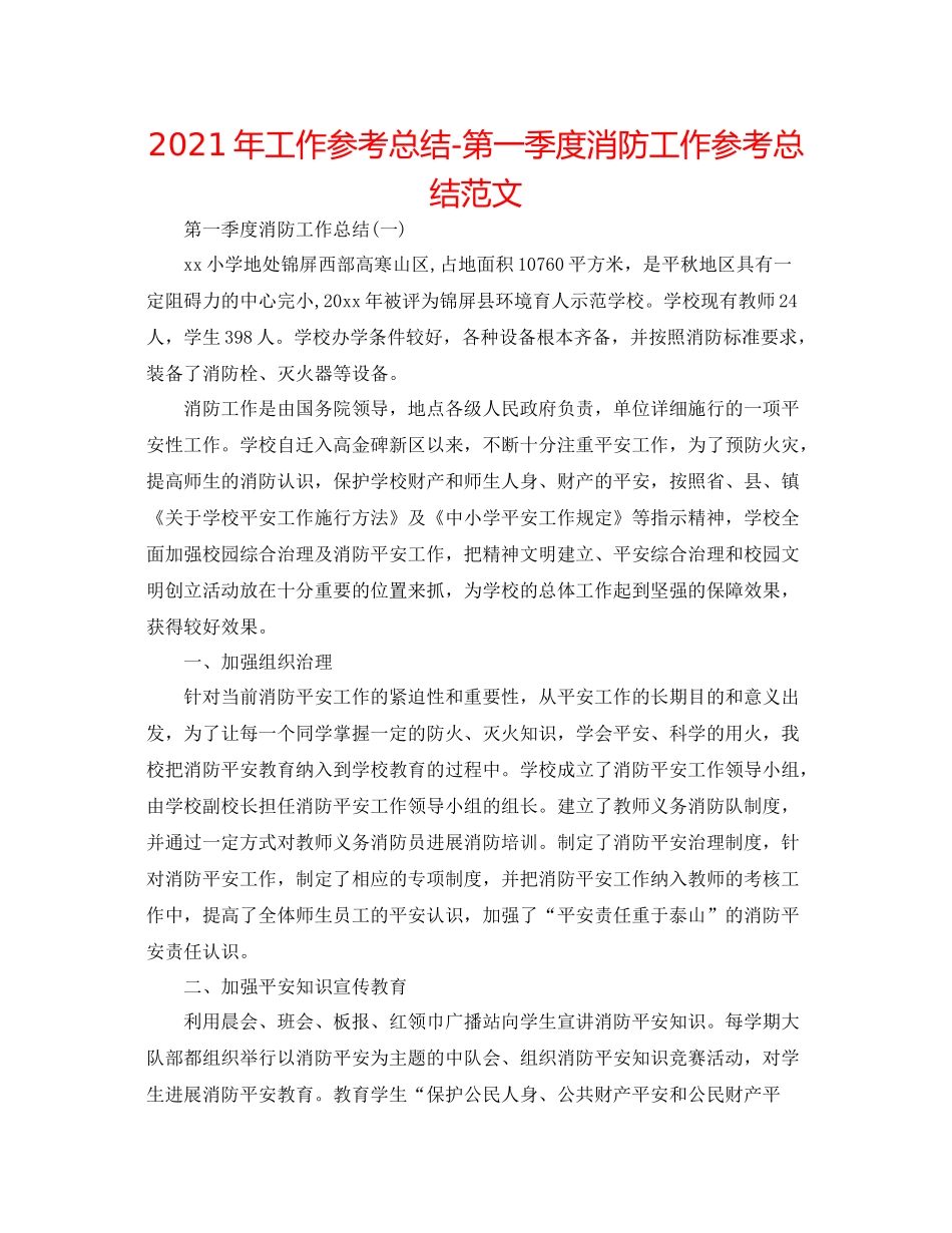 2021年工作参考总结第一季度消防工作参考总结范文_第1页
