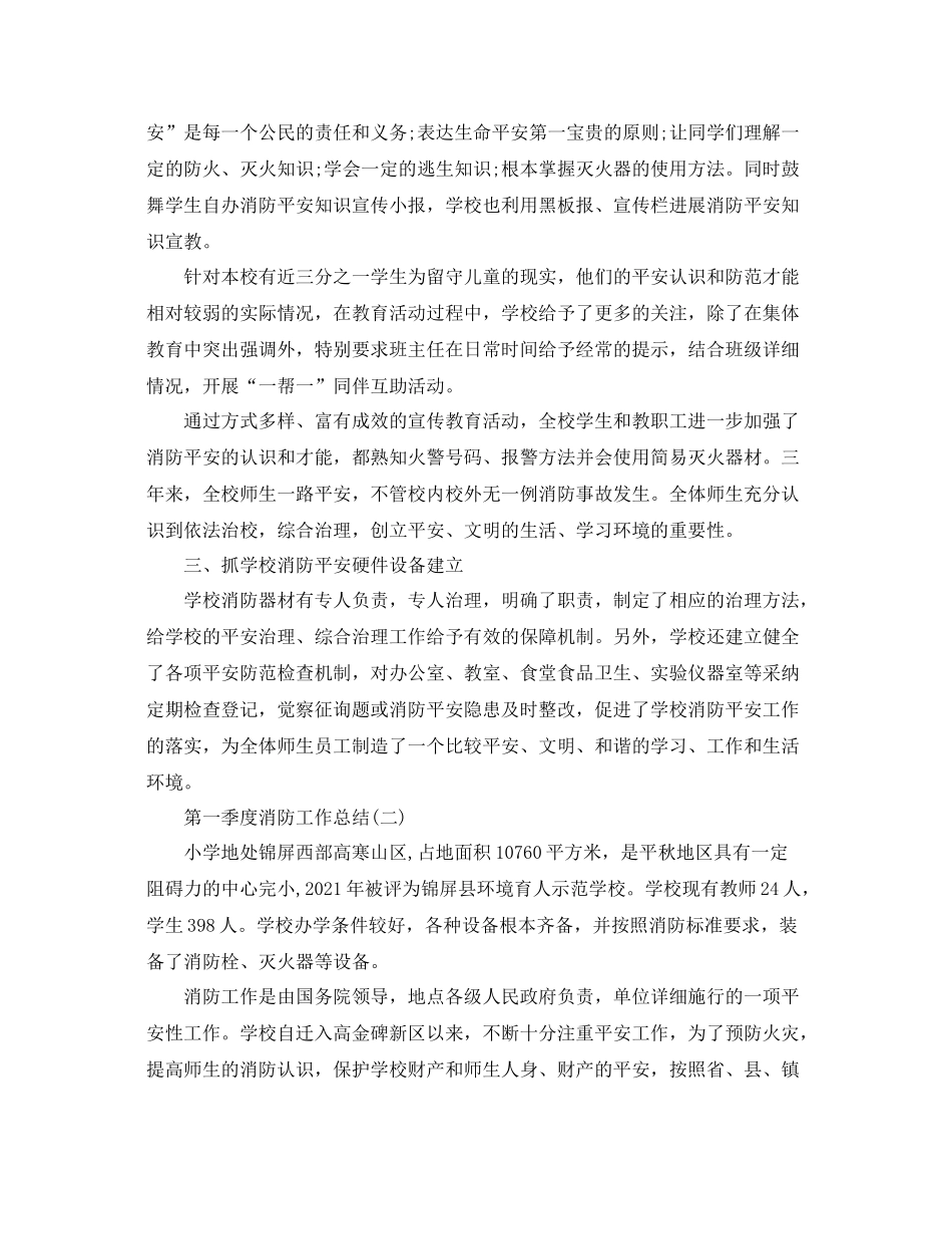 2021年工作参考总结第一季度消防工作参考总结范文_第2页