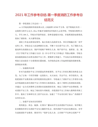 2021年工作参考总结第一季度消防工作参考总结范文