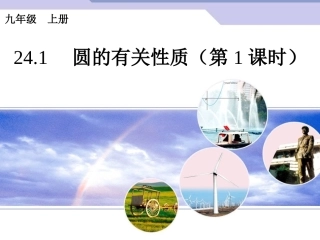 圆的有关性质1
