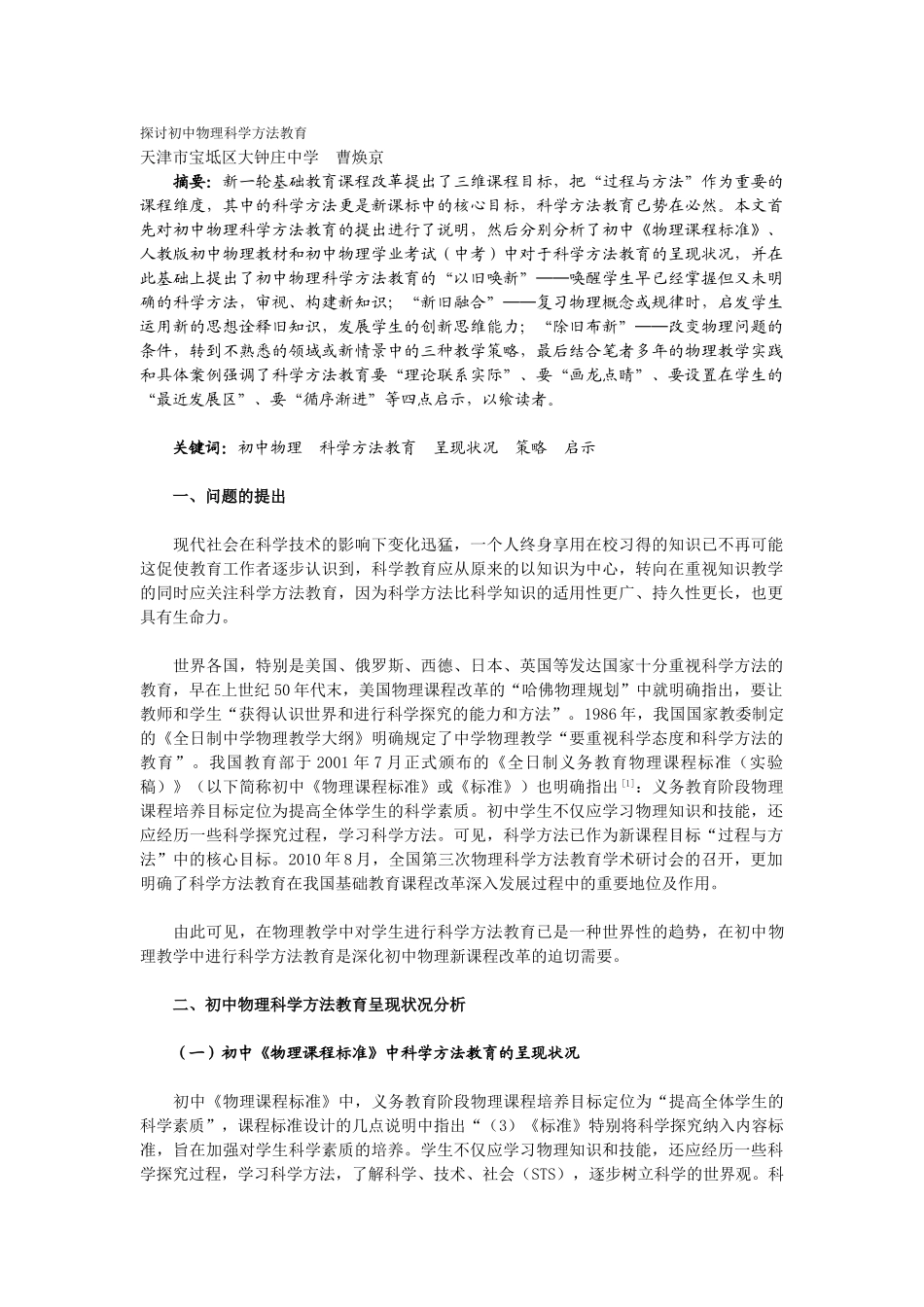 探讨初中物理科学方法教育_第1页