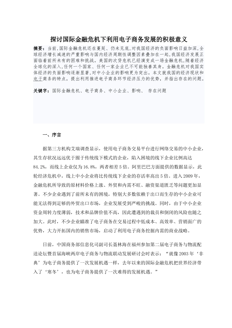 探讨国际金融危机下利用电子商务发展的积极意义_第1页