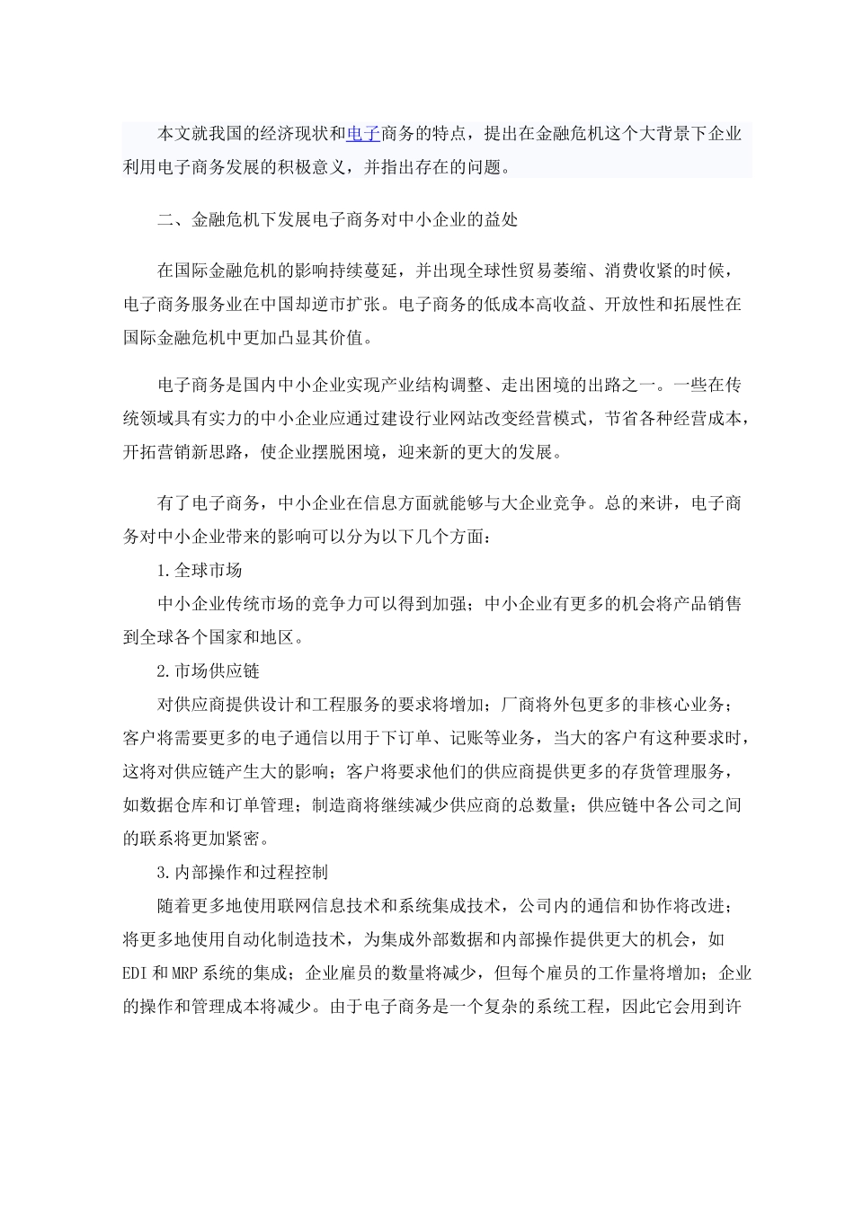 探讨国际金融危机下利用电子商务发展的积极意义_第2页