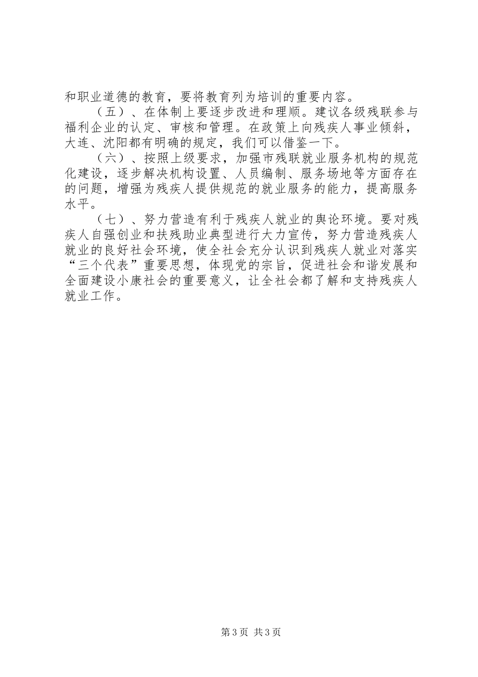 关于残疾人就业情况调研报告_第3页