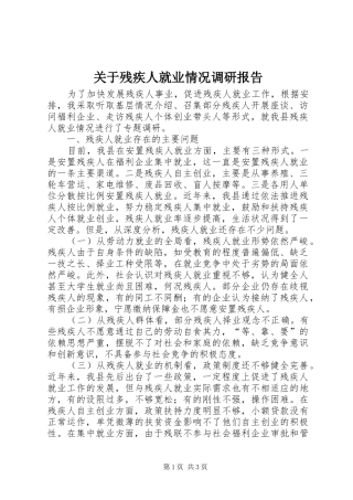 关于残疾人就业情况调研报告