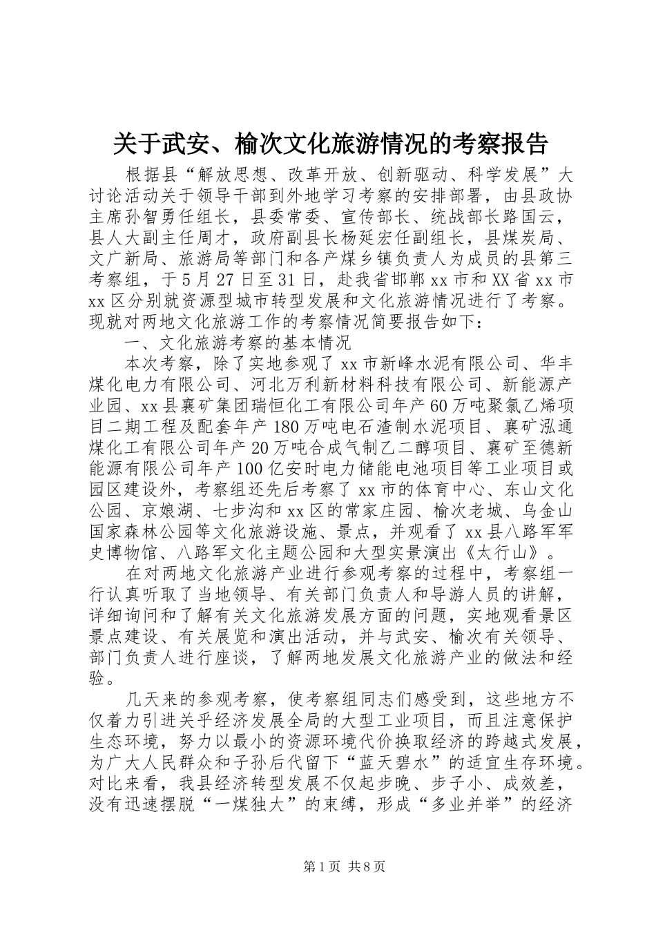 关于武安、榆次文化旅游情况的考察报告_第1页
