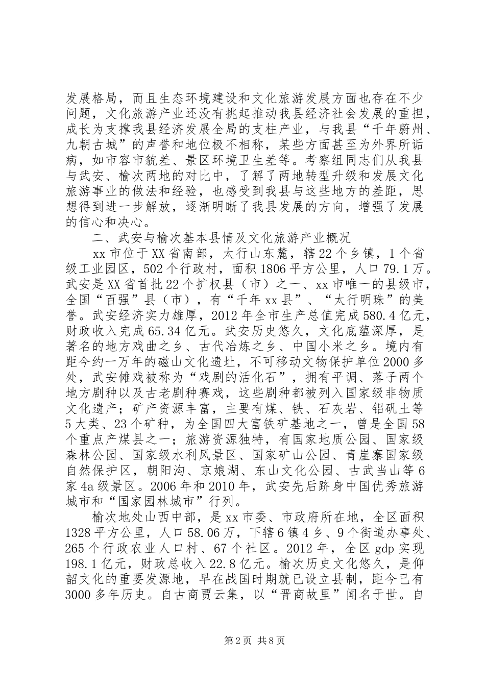 关于武安、榆次文化旅游情况的考察报告_第2页