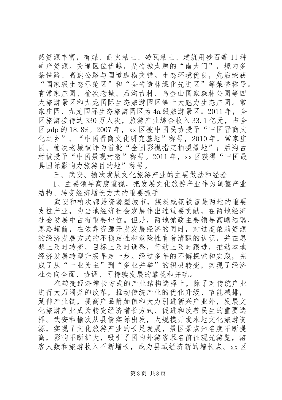 关于武安、榆次文化旅游情况的考察报告_第3页