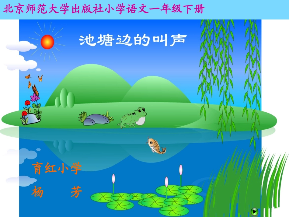 《池塘边的叫声》课件_第2页