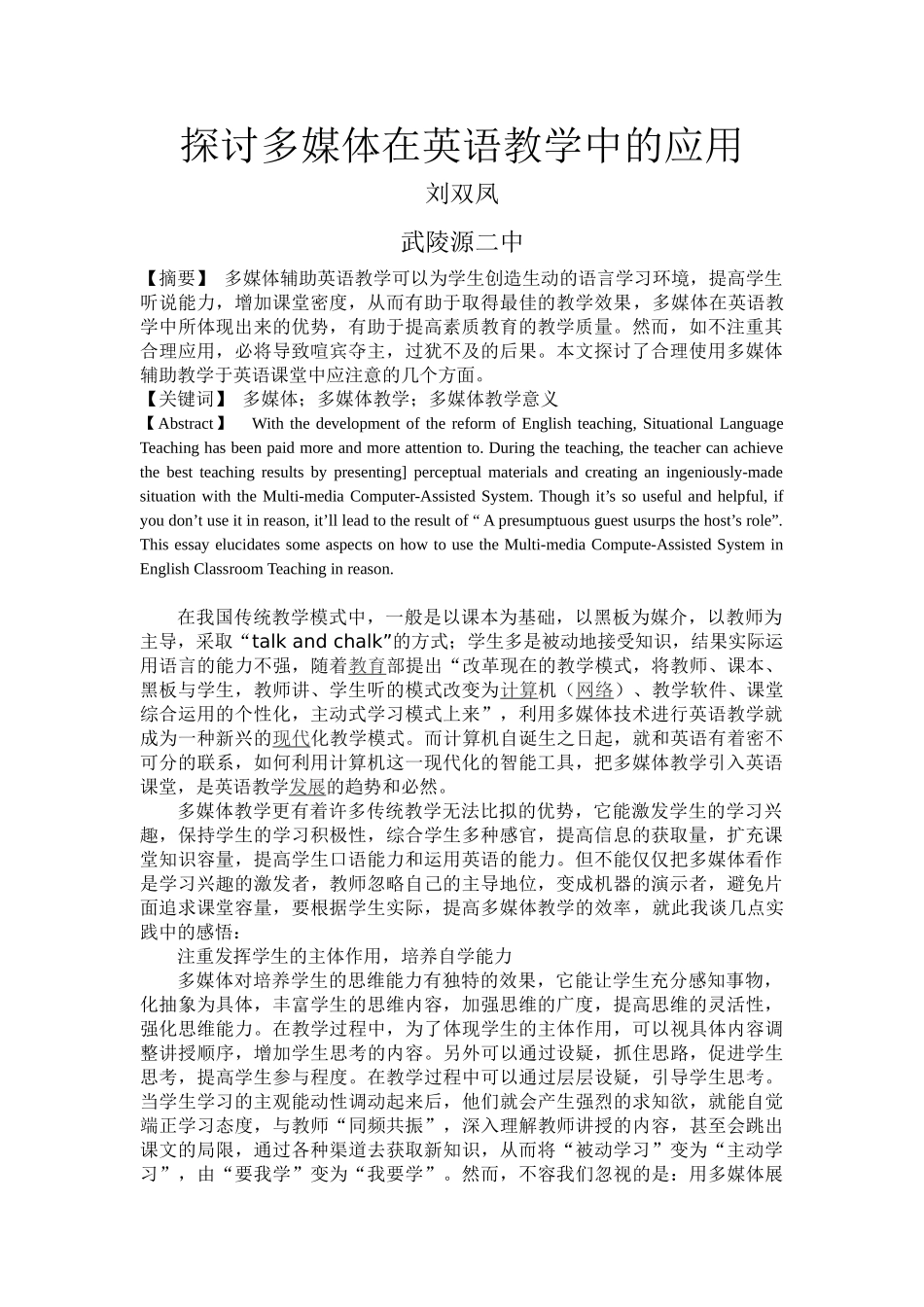 探讨多媒体在英语教学中的应用_第1页