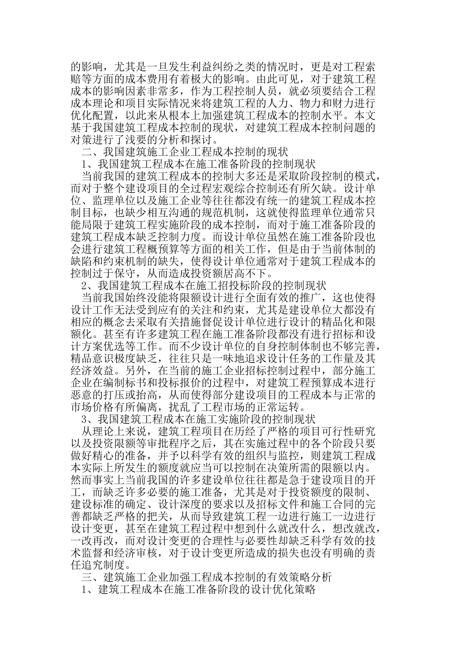 探讨公司施工企业成本的控制_第2页