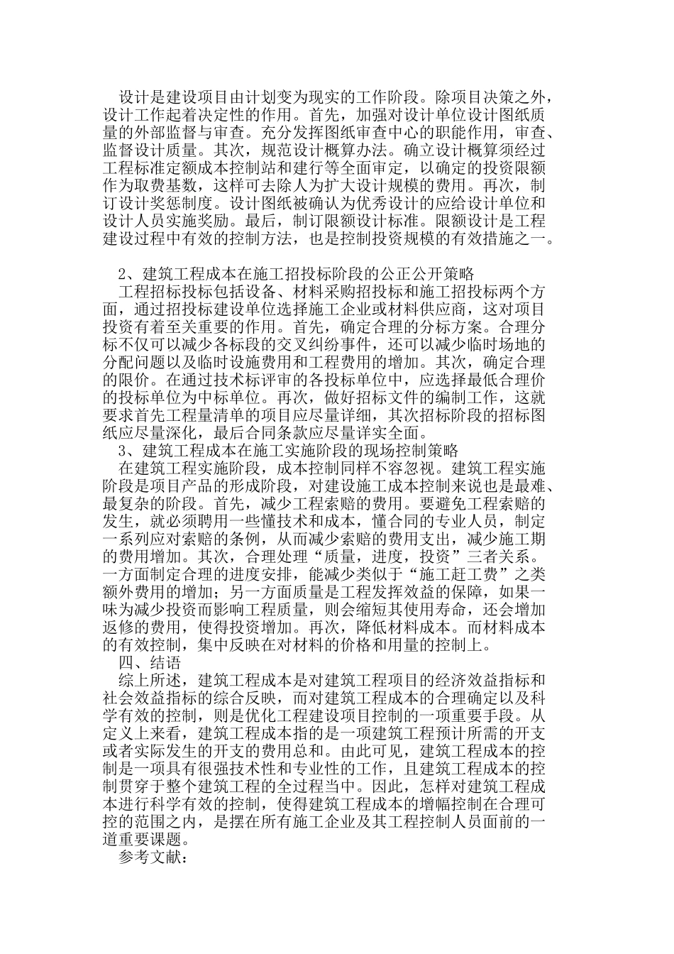 探讨公司施工企业成本的控制_第3页