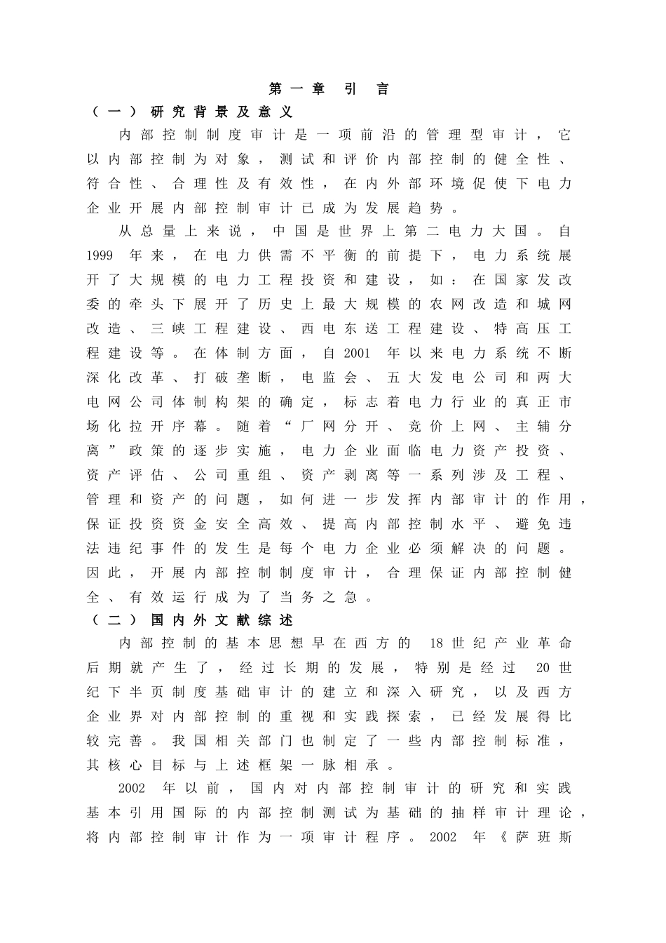 探讨内部控制审计及在电力系统中的应用_第1页