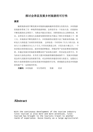 探讨会泽县发展乡村旅游的可行性