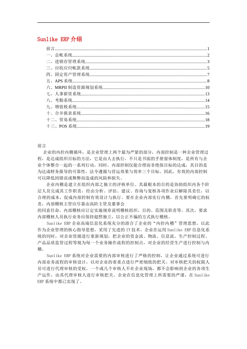 Sunlike ERP介绍（DOC 20）_第1页