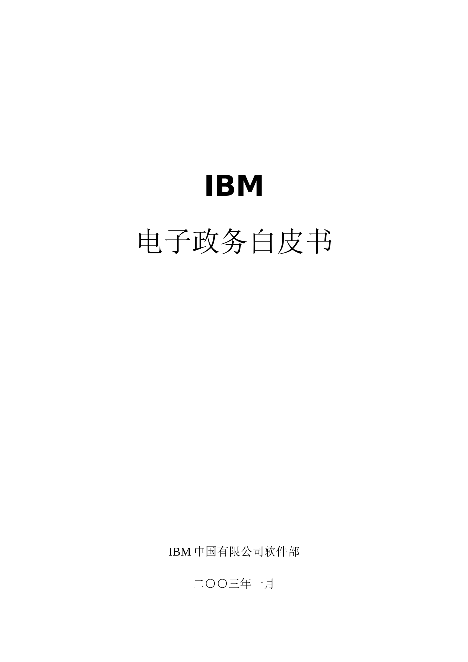 IBM电子政务白皮书_第1页