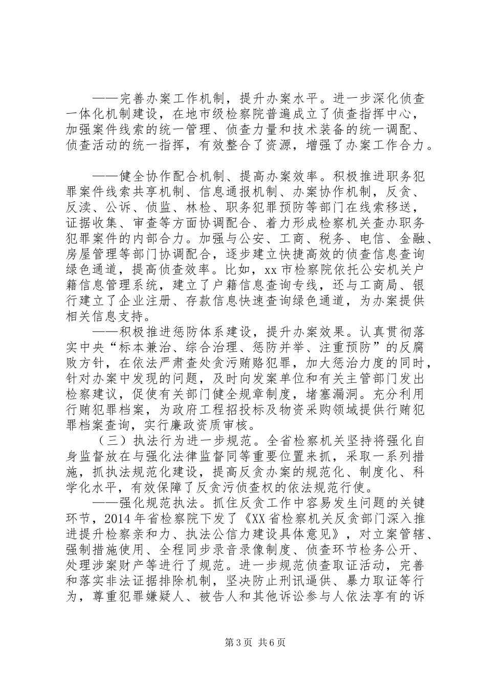 关于检察院反贪污贿赂工作情况的调研报告_第3页