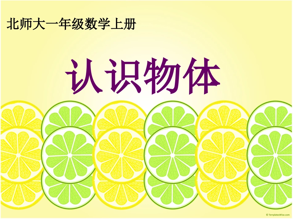新北师大一年级上册数学《认识图形》_第1页