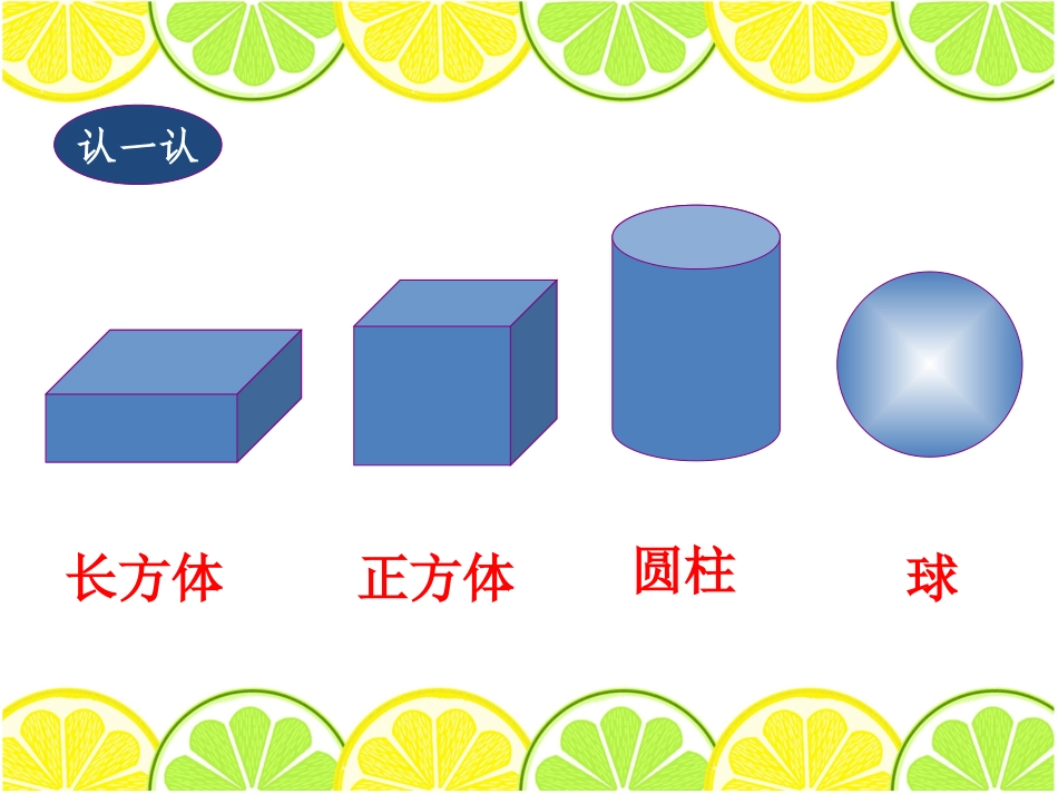 新北师大一年级上册数学《认识图形》_第2页