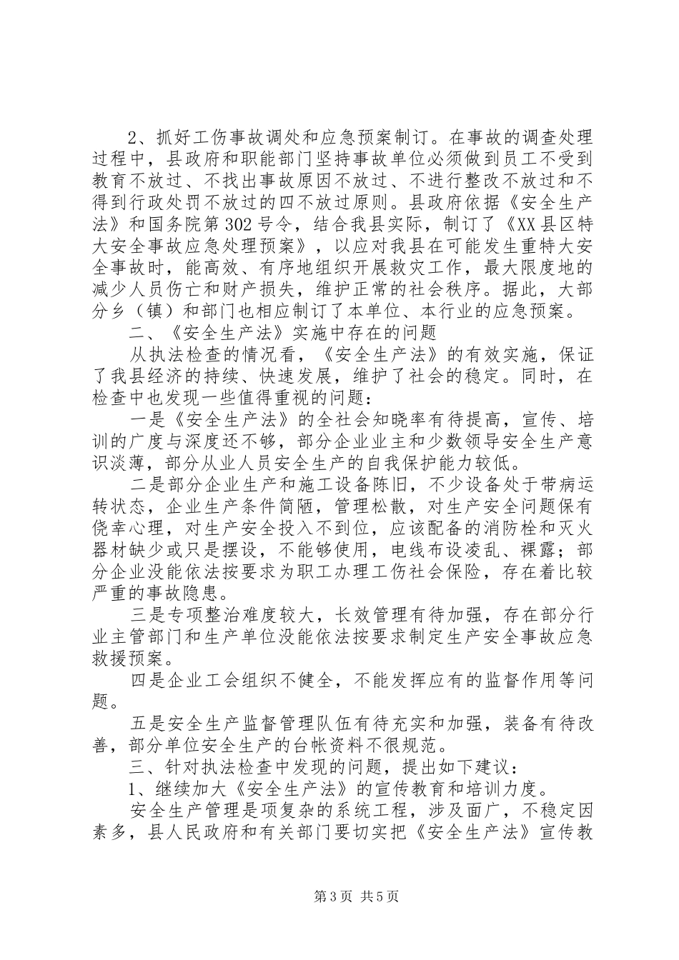 关于检查《安全生产法》执行情况的执法报告_第3页