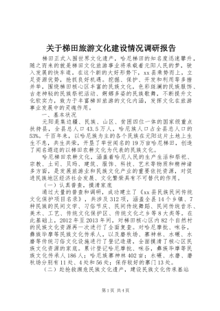 关于梯田旅游文化建设情况调研报告