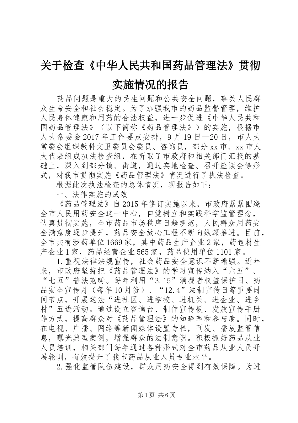 关于检查《中华人民共和国药品管理法》贯彻实施情况的报告_第1页