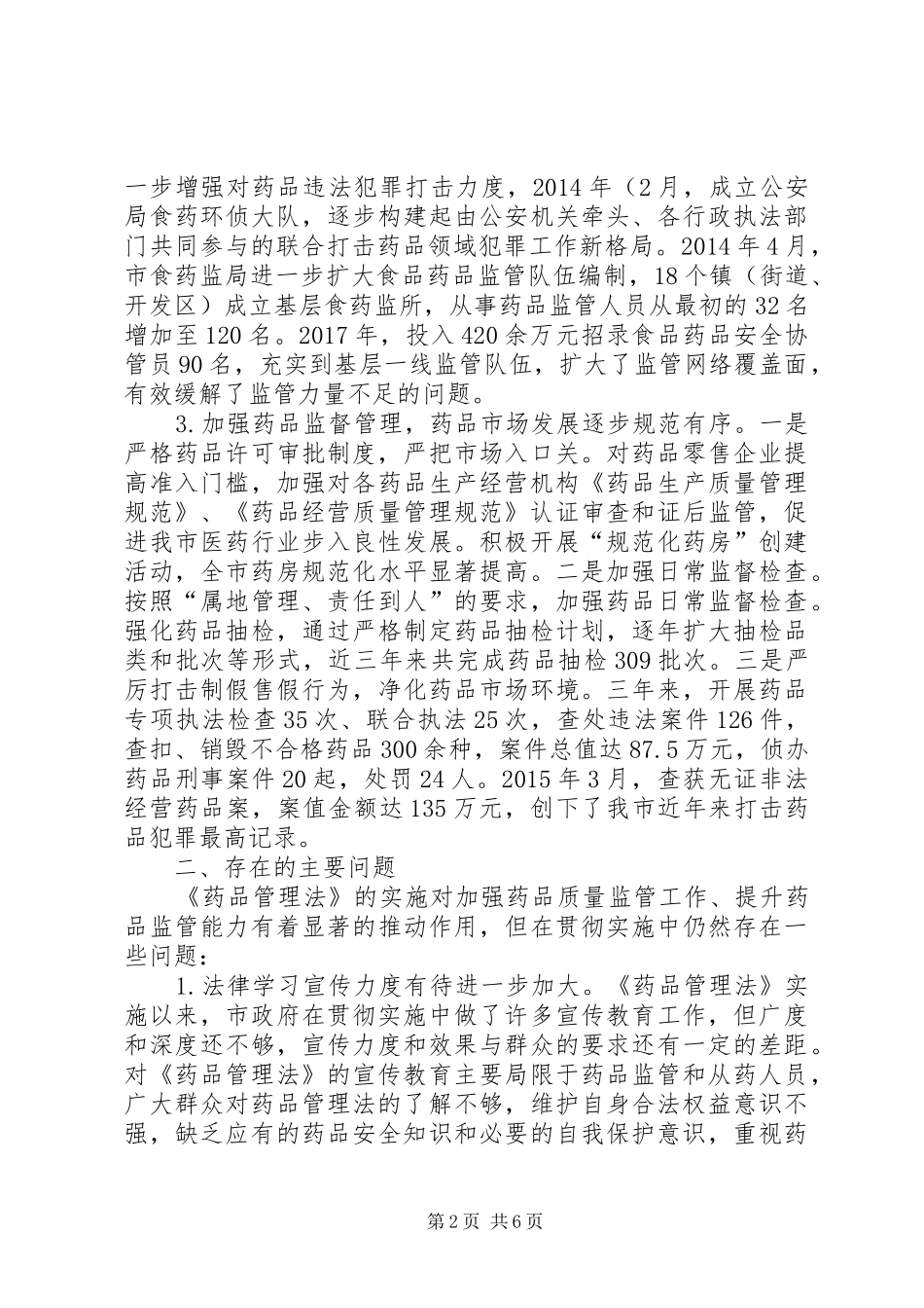 关于检查《中华人民共和国药品管理法》贯彻实施情况的报告_第2页